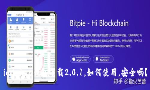 imtoken钱包下载2.0.1，如何使用，安全吗？