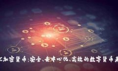 SIC加密货币：安全、去中心化、高效的数字货币