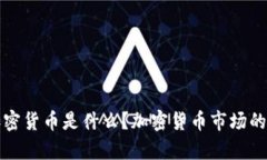 英国银行加密货币是什么？加密货币市场的发展