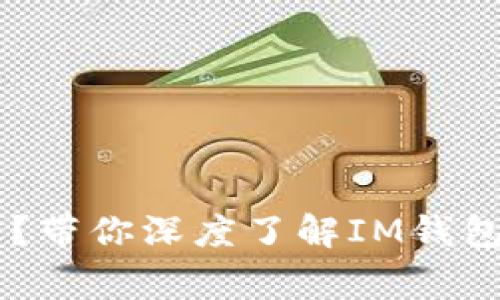 IM钱包转账需要多久？带你深度了解IM钱包转账时间及注意事项