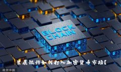 星展银行如何打入加密货币市场？