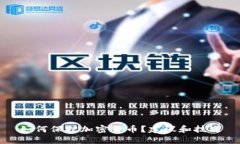 如何保护加密货币？建议和技巧