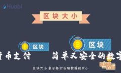 ISA加密货币支付 – 简单又安全的数字支付方式