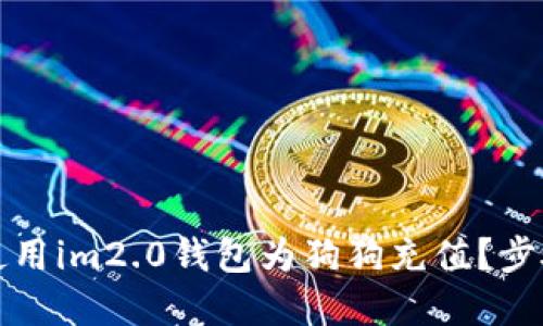 如何使用im2.0钱包为狗狗充值？步骤详解