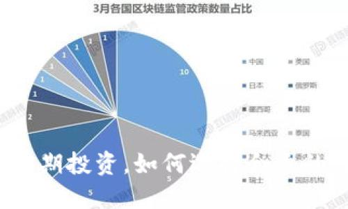 加密货币长期投资，如何选择合适的数字货币？