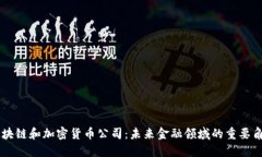 区块链和加密货币公司：未来金融领域的重要角