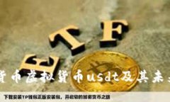 了解加密货币虚拟货币usdt及其未来发展趋势
