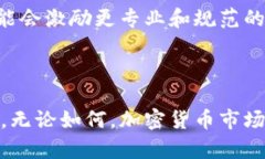 加密货币利率可能改变：新政策对用户、交易所