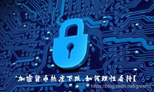 加密货币热度下跌，如何理性看待？