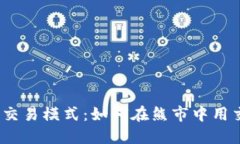 加密货币熊市交易模式：如何在熊市中用交易获