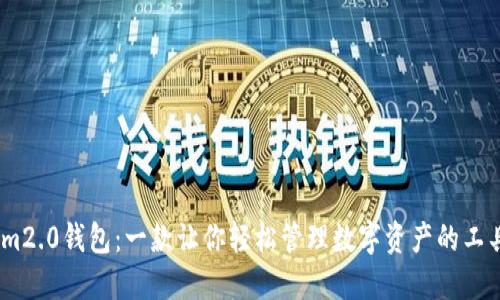 im2.0钱包:一款让你轻松管理数字资产的工具