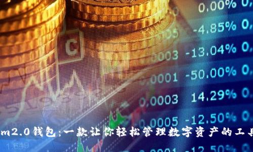 im2.0钱包:一款让你轻松管理数字资产的工具
