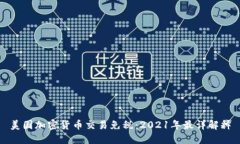 美国加密货币交易免税：2021年最详解释