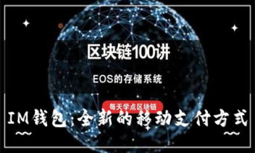 IM钱包：全新的移动支付方式