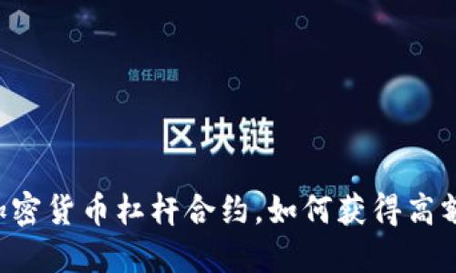 了解加密货币杠杆合约，如何获得高额利润？
