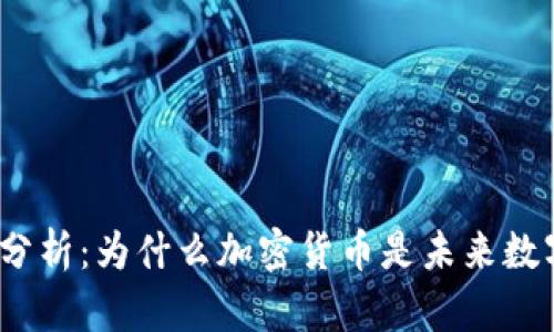 加密货币属性分析：为什么加密货币是未来数字货币的主导？