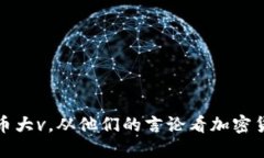 揭秘加密货币大v，从他们的言论看加密货币市场