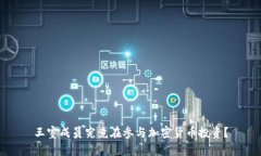 王室成员究竟在参与加密货币投资？