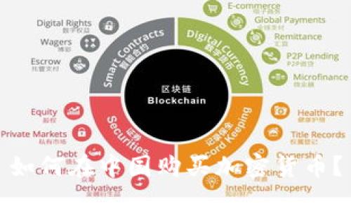 如何在中国购买加密货币？