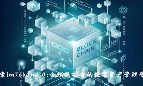探索imToken2.0：全球最安全的数字资产管理平台