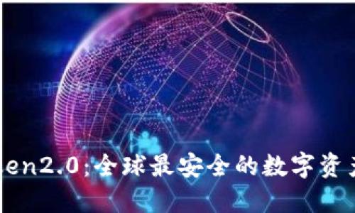 探索imToken2.0：全球最安全的数字资产管理平台