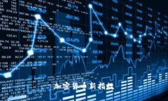 加密货币新指数