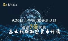 怎么判断加密货币行情