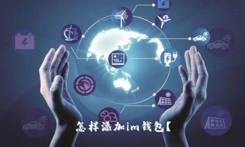 怎样添加im钱包？