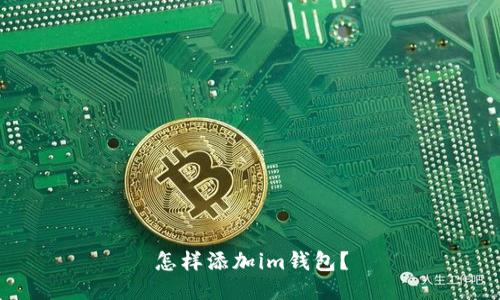 怎样添加im钱包？