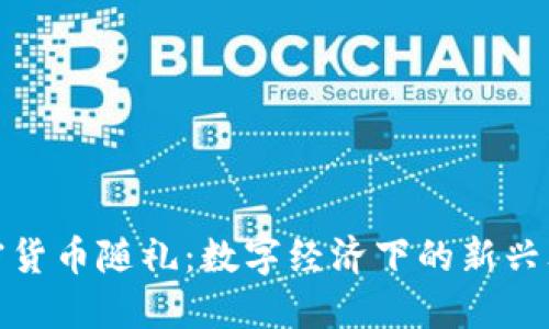 加密货币随礼：数字经济下的新兴文化