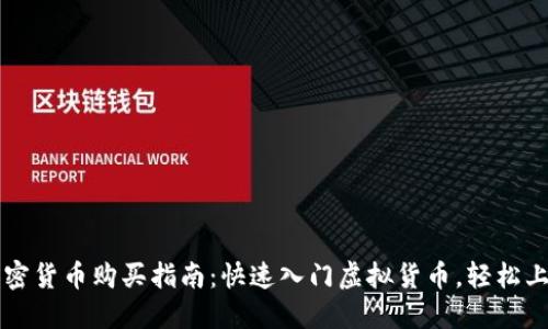 虚拟加密货币购买指南：快速入门虚拟货币，轻松上手操作