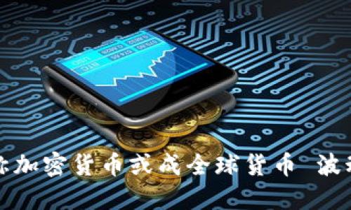 特朗普称加密货币或成全球货币 波动引关注