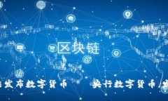 国内首个合法发布数字货币——央行数字货币，