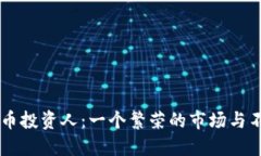 印度加密货币投资人：一个繁荣的市场与不确定