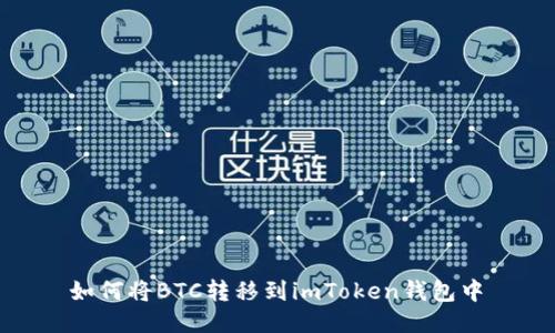  如何将BTC转移到imToken钱包中 