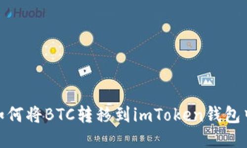  如何将BTC转移到imToken钱包中 