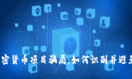 揭秘加密货币项目骗局：如何识别并避免被骗？