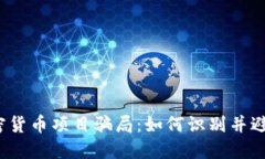 揭秘加密货币项目骗局：如何识别并避免被骗？