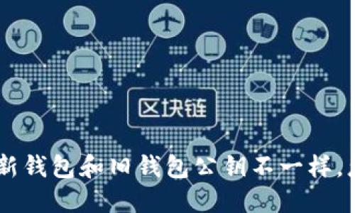 IM2.0新钱包和旧钱包公钥不一样,怎么办?
