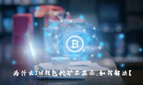 为什么IM钱包挖矿不显示，如何解决？