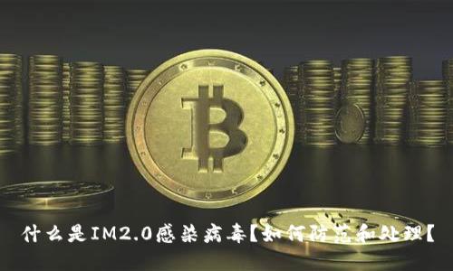 什么是IM2.0感染病毒？如何防范和处理？