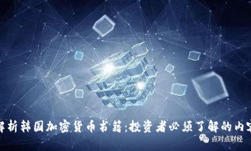 解析韩国加密货币书籍：投资者必须了解的内容