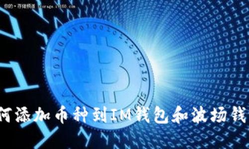 如何添加币种到IM钱包和波场钱包?