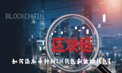 如何添加币种到IM钱包和波场钱包?