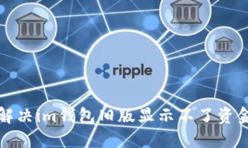 如何解决im钱包旧版显示不了资金问题
