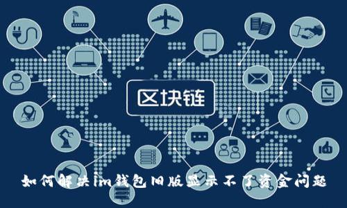 如何解决im钱包旧版显示不了资金问题