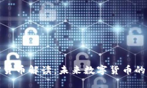央视版加密货币解读：未来数字货币的发展与挑战