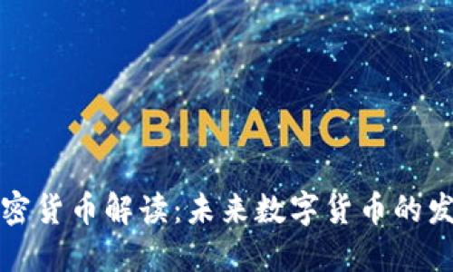央视版加密货币解读：未来数字货币的发展与挑战