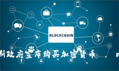 突尼斯政府宣布购买加密货币——比特币