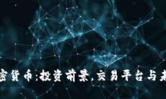 BNN加密货币：投资前景，交易平台与未来发展